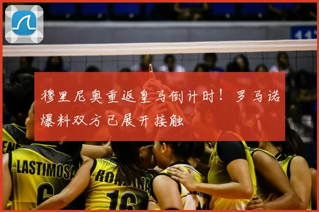 穆里尼奥重返皇马倒计时!罗马诺爆料双方已展开接触