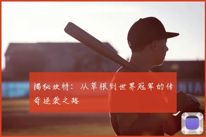 揭秘坎特:从草根到世界冠军的传奇逆袭之路