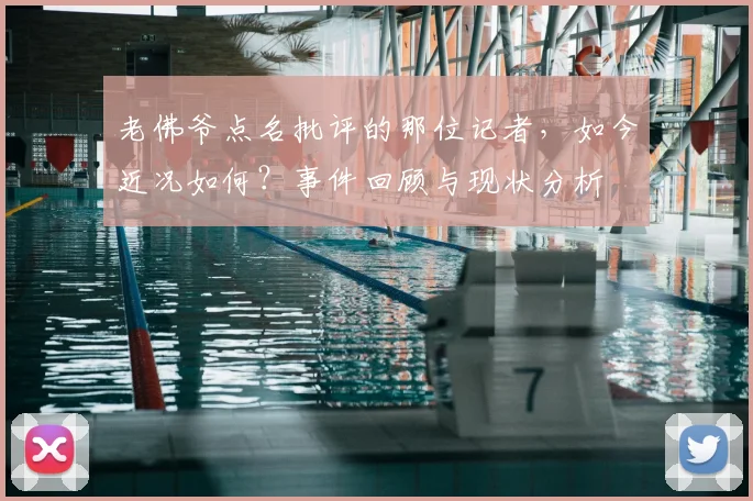 老佛爷点名批评的那位记者,如今近况如何?事件回顾与现状分析