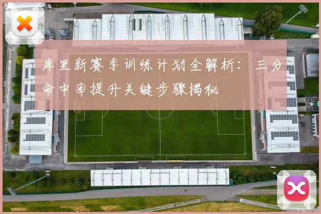 库里新赛季训练计划全解析:三分命中率提升关键步骤揭秘